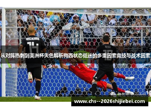 从对阵热刺到美洲杯失色解析梅西状态低迷的多重因素竞技与战术因素