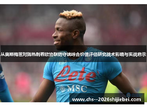 从奥斯梅恩对阵热刺看欧协联防守端综合价值评估研究战术影响与实战启示