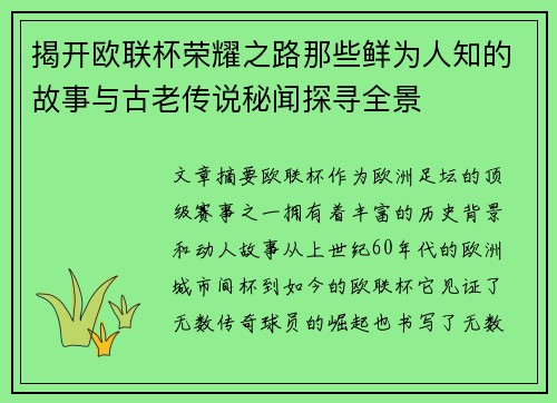 揭开欧联杯荣耀之路那些鲜为人知的故事与古老传说秘闻探寻全景