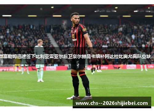 富勒姆迅速签下比利亚雷亚尔后卫豪尔赫昆卡填补阿达拉比奥尤离队空缺