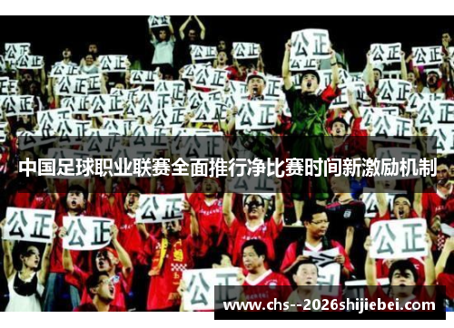 中国足球职业联赛全面推行净比赛时间新激励机制