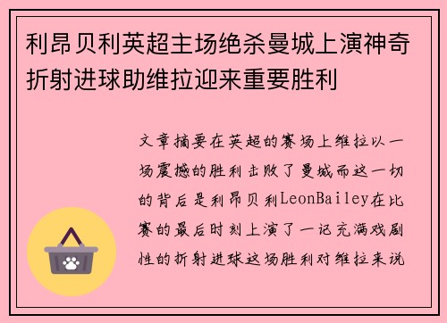 利昂贝利英超主场绝杀曼城上演神奇折射进球助维拉迎来重要胜利 利昂贝利英超主场绝杀曼城上演神奇折射进球助维拉迎来重要胜利