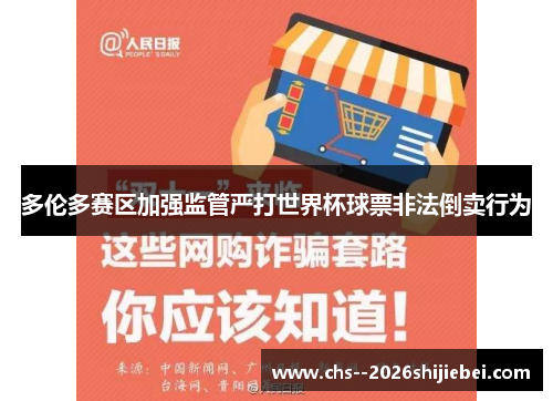 多伦多赛区加强监管严打世界杯球票非法倒卖行为