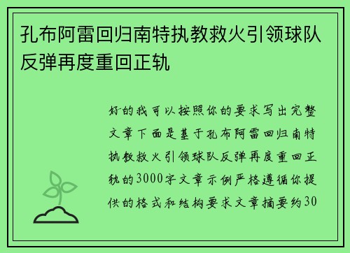 孔布阿雷回归南特执教救火引领球队反弹再度重回正轨