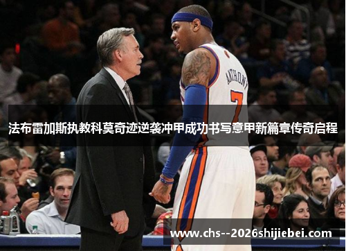 法布雷加斯执教科莫奇迹逆袭冲甲成功书写意甲新篇章传奇启程