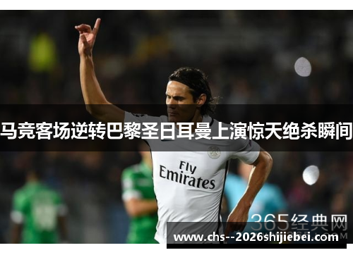 马竞客场逆转巴黎圣日耳曼上演惊天绝杀瞬间