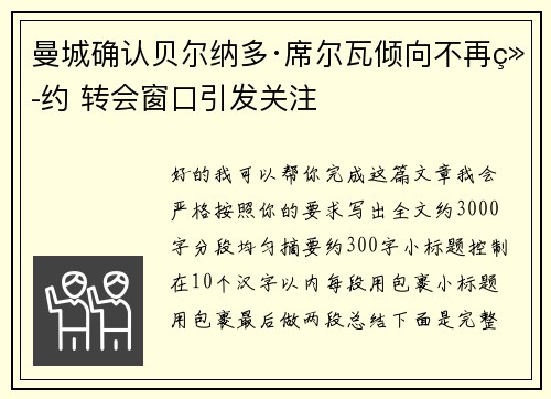 曼城确认贝尔纳多·席尔瓦倾向不再续约 转会窗口引发关注