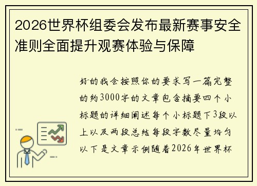 2026世界杯组委会发布最新赛事安全准则全面提升观赛体验与保障