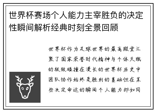 世界杯赛场个人能力主宰胜负的决定性瞬间解析经典时刻全景回顾