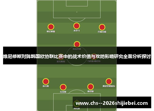 维尼修斯对阵韩国欧协联比赛中的战术价值与攻防影响研究全面分析探讨 维尼修斯对阵韩国欧协联比赛中的战术价值与攻防影响研究全面分析探讨