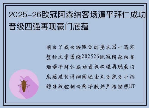 2025-26欧冠阿森纳客场逼平拜仁成功晋级四强再现豪门底蕴