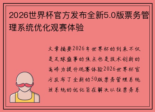 2026世界杯官方发布全新5.0版票务管理系统优化观赛体验