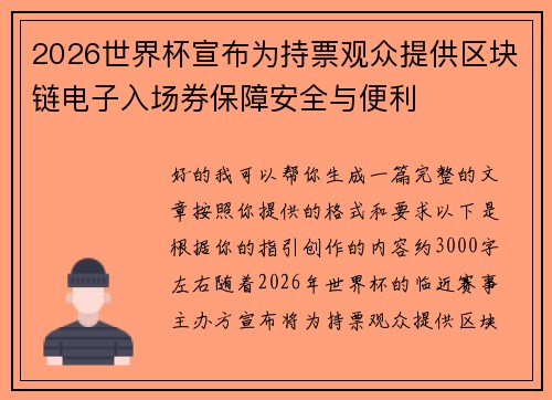 2026世界杯宣布为持票观众提供区块链电子入场券保障安全与便利