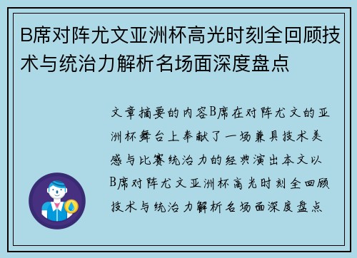 B席对阵尤文亚洲杯高光时刻全回顾技术与统治力解析名场面深度盘点