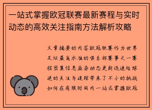 一站式掌握欧冠联赛最新赛程与实时动态的高效关注指南方法解析攻略