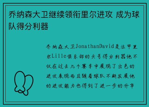 乔纳森大卫继续领衔里尔进攻 成为球队得分利器 乔纳森大卫继续领衔里尔进攻 成为球队得分利器