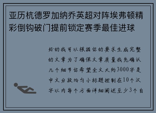 亚历杭德罗加纳乔英超对阵埃弗顿精彩倒钩破门提前锁定赛季最佳进球 亚历杭德罗加纳乔英超对阵埃弗顿精彩倒钩破门提前锁定赛季最佳进球