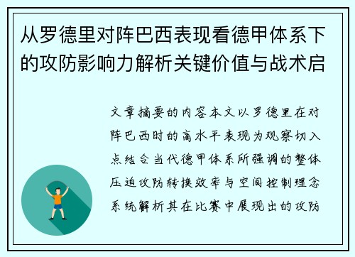 从罗德里对阵巴西表现看德甲体系下的攻防影响力解析关键价值与战术启示