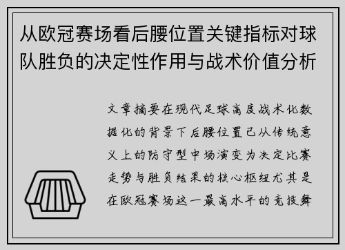 从欧冠赛场看后腰位置关键指标对球队胜负的决定性作用与战术价值分析