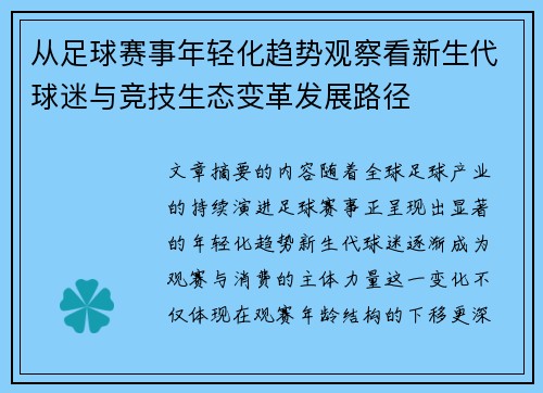 从足球赛事年轻化趋势观察看新生代球迷与竞技生态变革发展路径