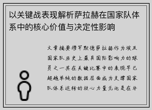 以关键战表现解析萨拉赫在国家队体系中的核心价值与决定性影响