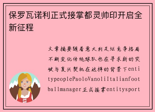 保罗瓦诺利正式接掌都灵帅印开启全新征程