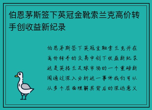 伯恩茅斯签下英冠金靴索兰克高价转手创收益新纪录