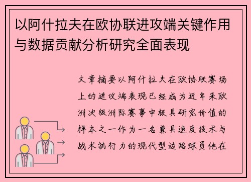 以阿什拉夫在欧协联进攻端关键作用与数据贡献分析研究全面表现