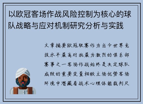 以欧冠客场作战风险控制为核心的球队战略与应对机制研究分析与实践