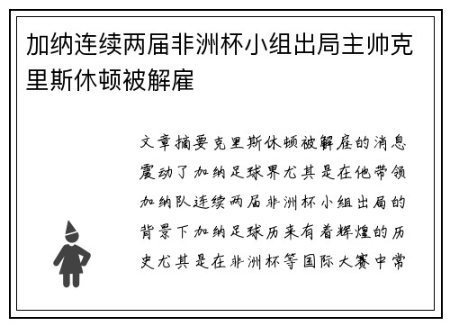 加纳连续两届非洲杯小组出局主帅克里斯休顿被解雇