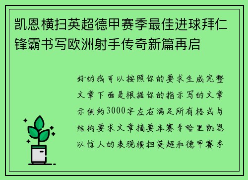 凯恩横扫英超德甲赛季最佳进球拜仁锋霸书写欧洲射手传奇新篇再启