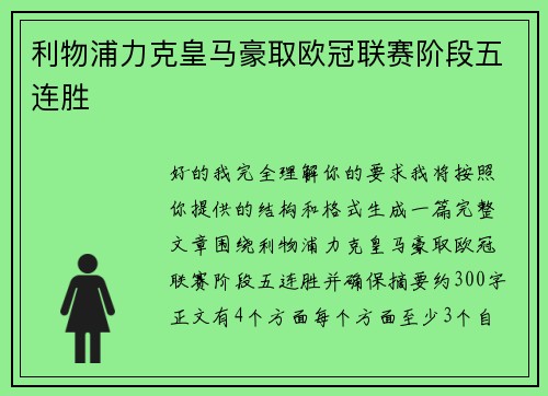 利物浦力克皇马豪取欧冠联赛阶段五连胜