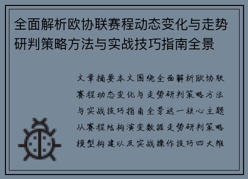 全面解析欧协联赛程动态变化与走势研判策略方法与实战技巧指南全景
