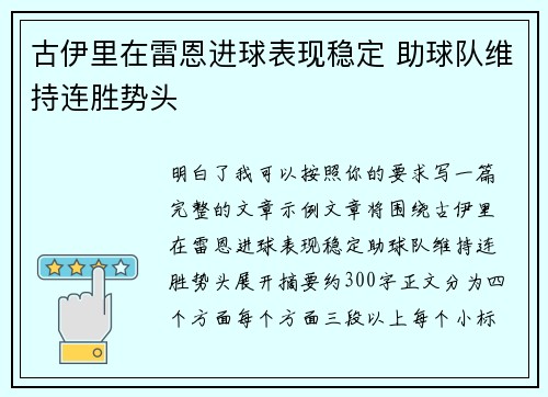 古伊里在雷恩进球表现稳定 助球队维持连胜势头
