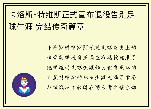 卡洛斯·特维斯正式宣布退役告别足球生涯 完结传奇篇章