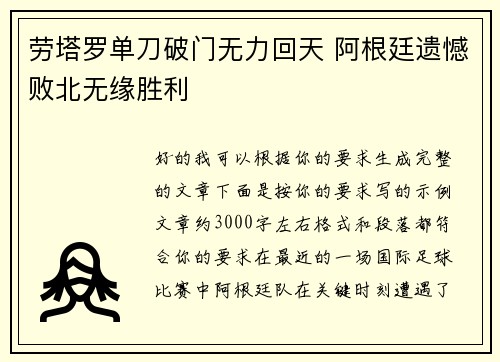 劳塔罗单刀破门无力回天 阿根廷遗憾败北无缘胜利