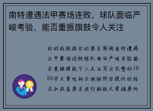 南特遭遇法甲赛场连败，球队面临严峻考验，能否重振旗鼓令人关注