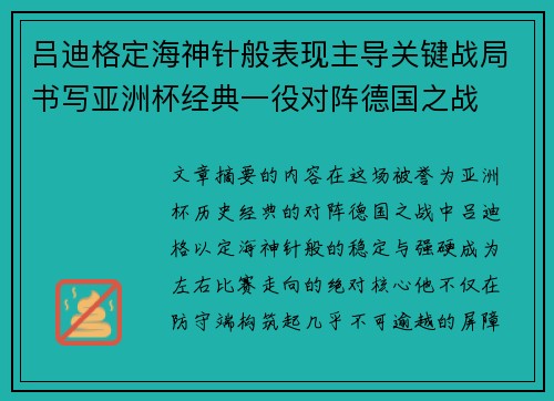 吕迪格定海神针般表现主导关键战局书写亚洲杯经典一役对阵德国之战