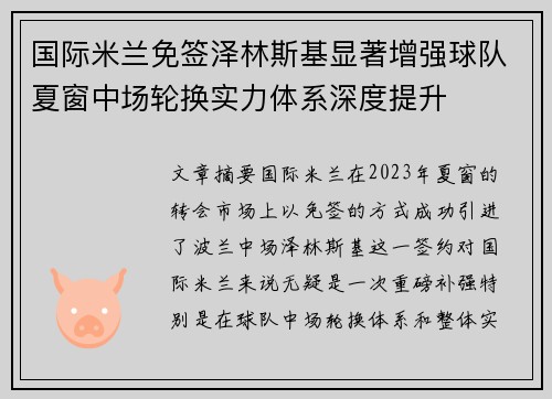 国际米兰免签泽林斯基显著增强球队夏窗中场轮换实力体系深度提升