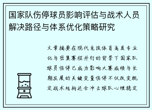 国家队伤停球员影响评估与战术人员解决路径与体系优化策略研究