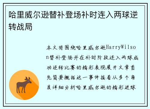 哈里威尔逊替补登场补时连入两球逆转战局