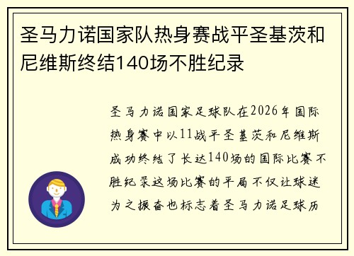 圣马力诺国家队热身赛战平圣基茨和尼维斯终结140场不胜纪录