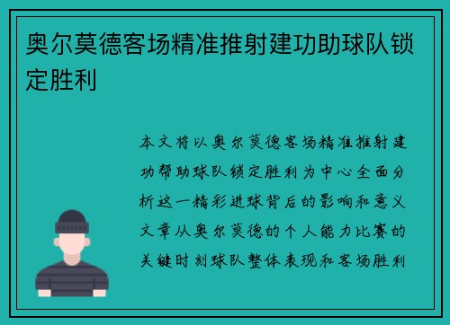 奥尔莫德客场精准推射建功助球队锁定胜利