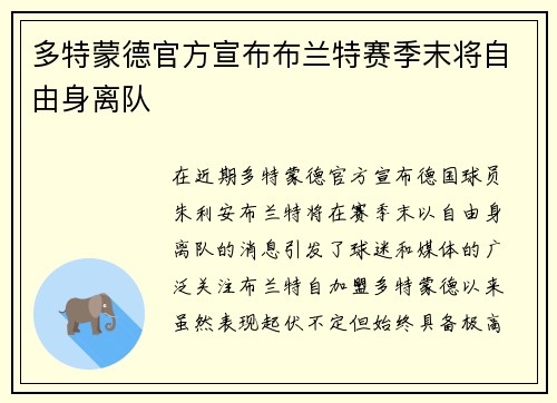 多特蒙德官方宣布布兰特赛季末将自由身离队