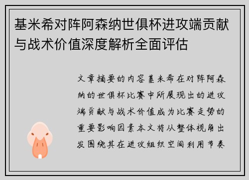 基米希对阵阿森纳世俱杯进攻端贡献与战术价值深度解析全面评估