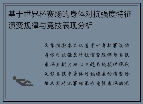 基于世界杯赛场的身体对抗强度特征演变规律与竞技表现分析