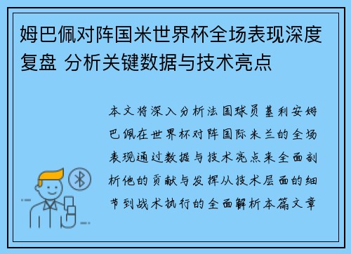 姆巴佩对阵国米世界杯全场表现深度复盘 分析关键数据与技术亮点