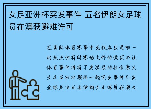 女足亚洲杯突发事件 五名伊朗女足球员在澳获避难许可