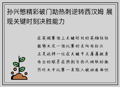 孙兴慜精彩破门助热刺逆转西汉姆 展现关键时刻决胜能力