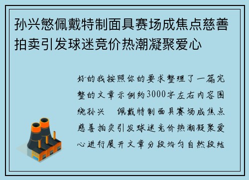 孙兴慜佩戴特制面具赛场成焦点慈善拍卖引发球迷竞价热潮凝聚爱心